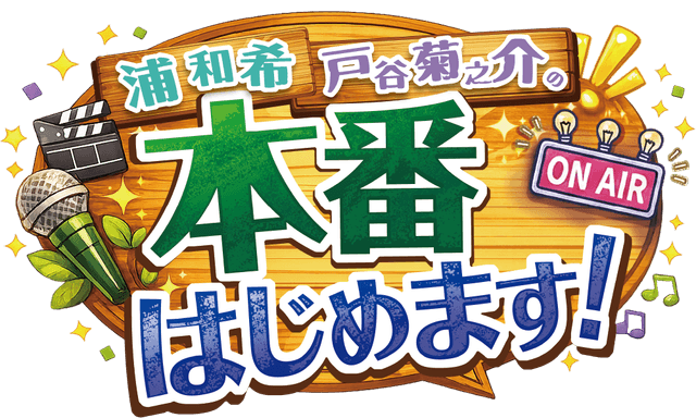浦和希・戸谷菊之介の本番はじめます！