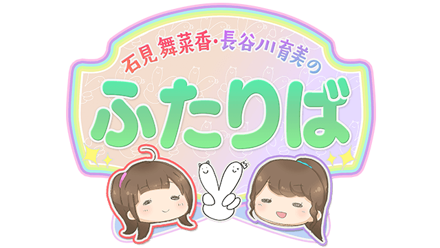 石見舞菜香・長谷川育美のふたりば