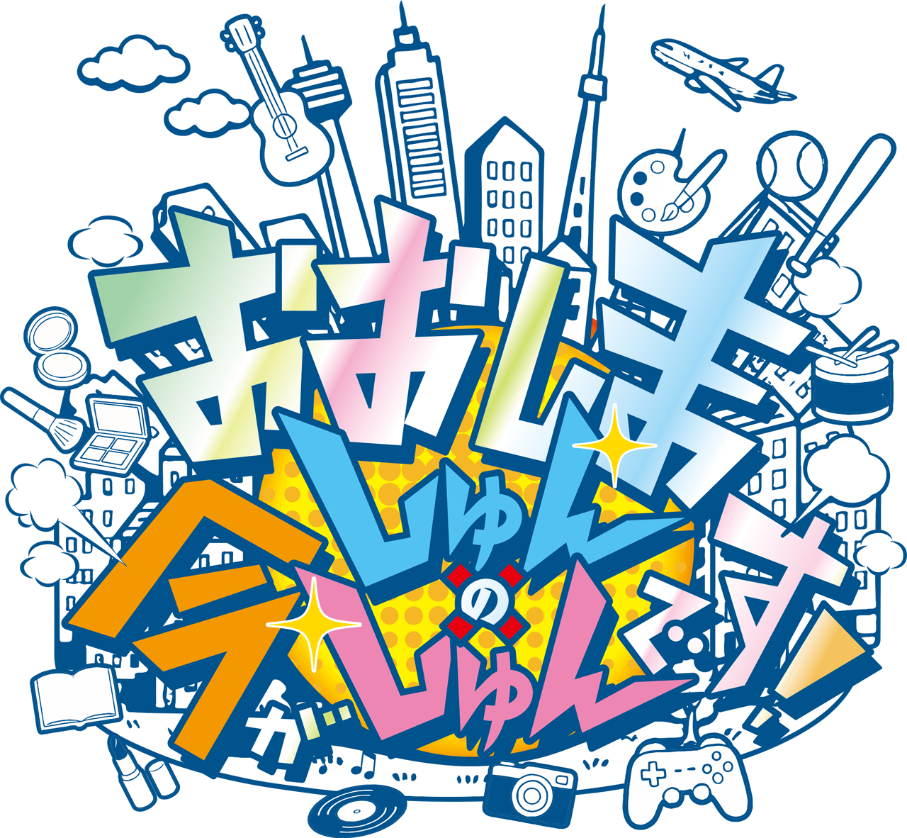 おおしましゅんの今がしゅんです！