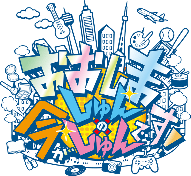 おおしましゅんの今がしゅんです！