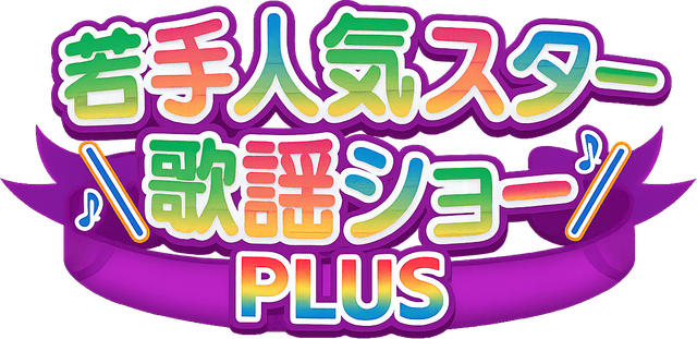 BS11若手人気スター歌謡ショー+ ロゴ