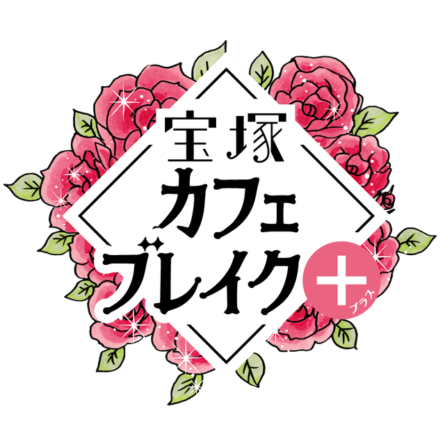 宝塚カフェブレイク＋ ロゴ