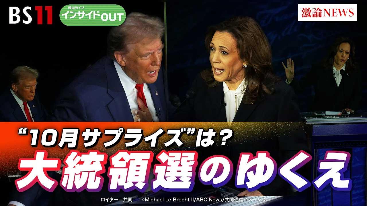 9月18日（水）「ハリス氏とトランプ氏のどちらに勢い？ 米大統領選は最後まで混戦か」