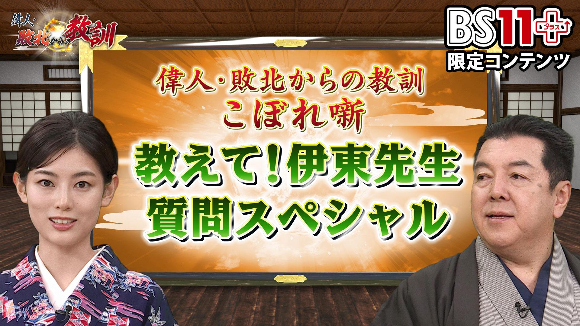 第8回「偉人・敗北からの教訓プラス～教えて伊東先生・質問スペシャル」