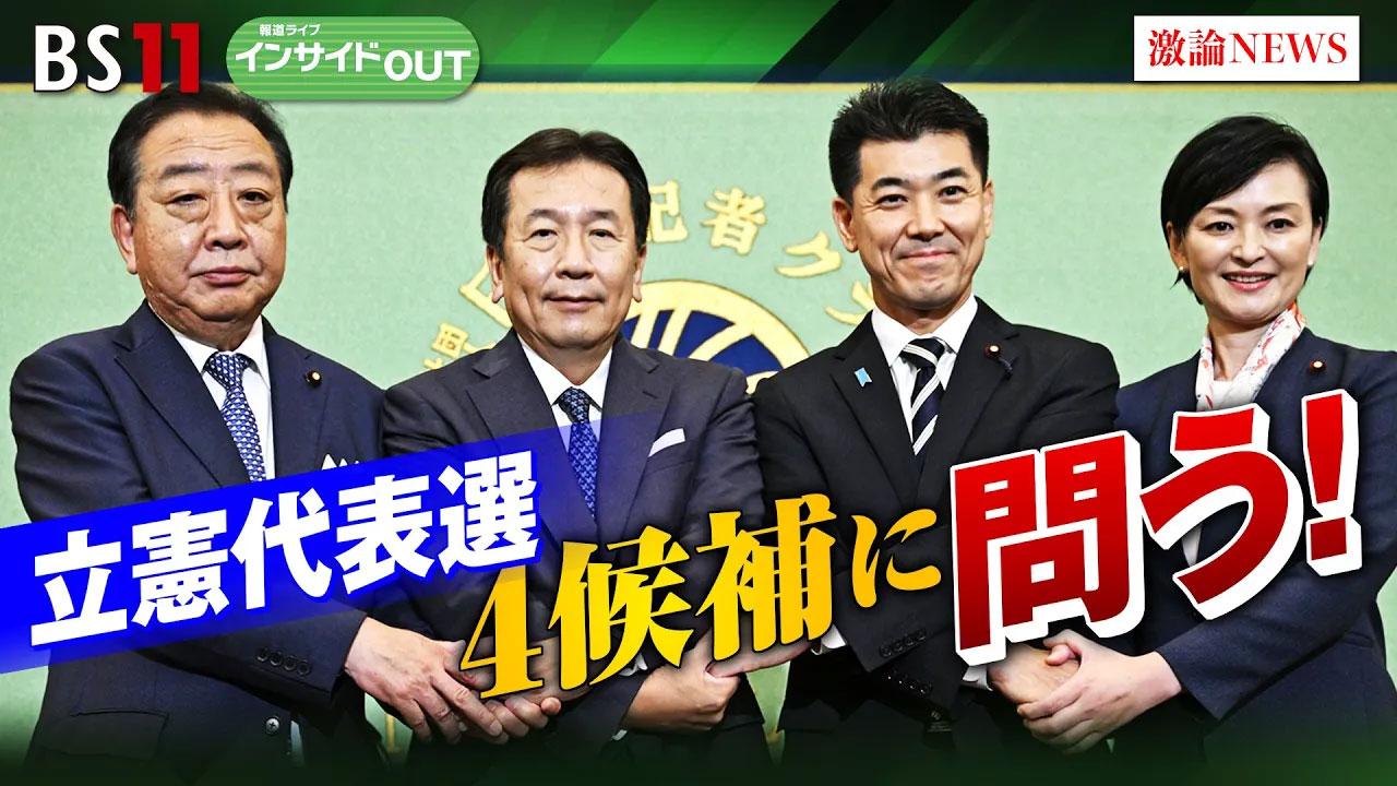 9月12日（木）「立憲民主党代表選候補者に聞く！ 日本をどう導くのか？」