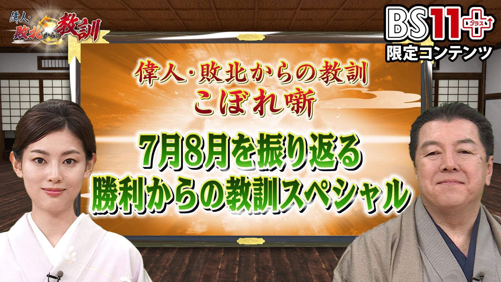 第7回「偉人・敗北からの教訓プラス～7月8月を振り返る勝利からの教訓スペシャル」