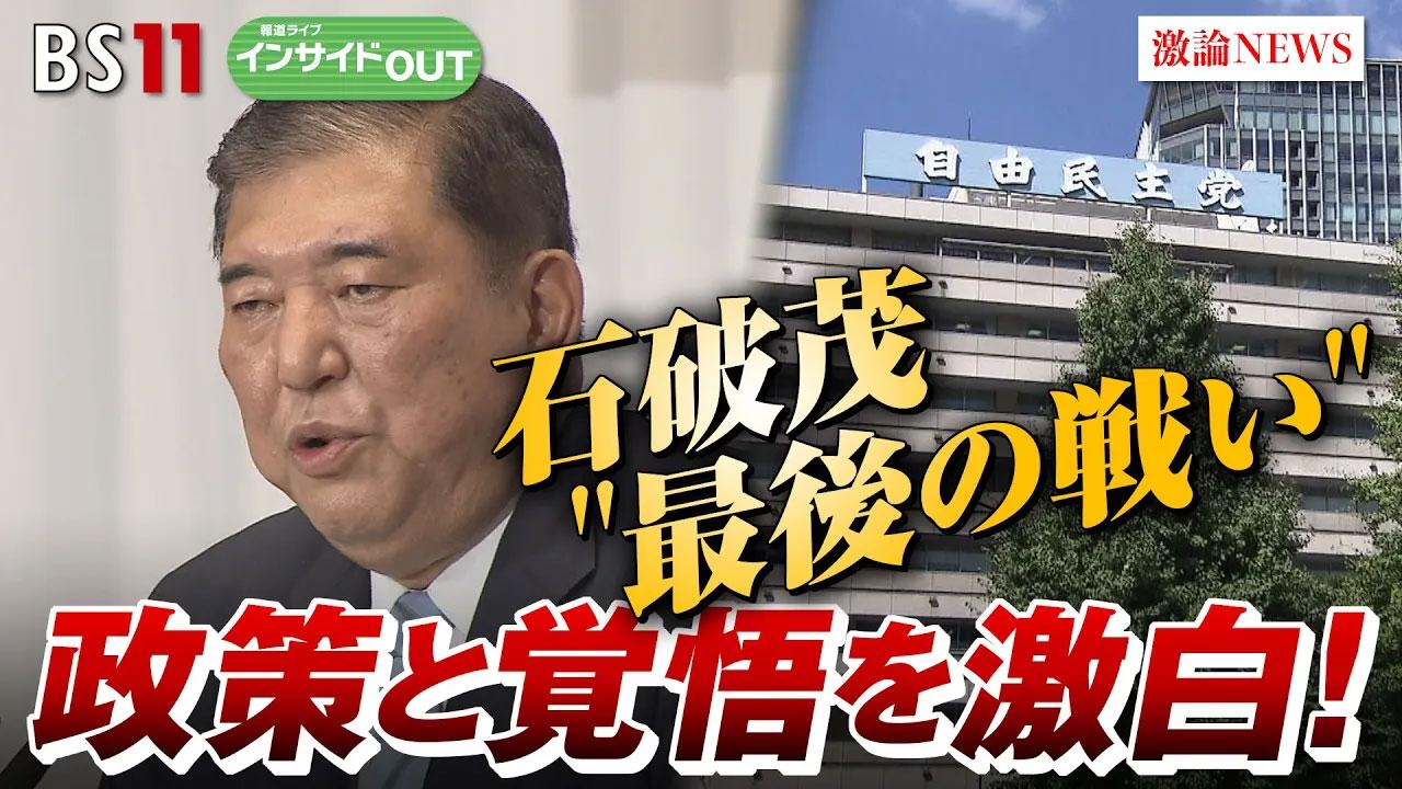 9月5日（木）「"最後の戦い"石破氏が総裁選で掲げる政策の中身を徹底議論」