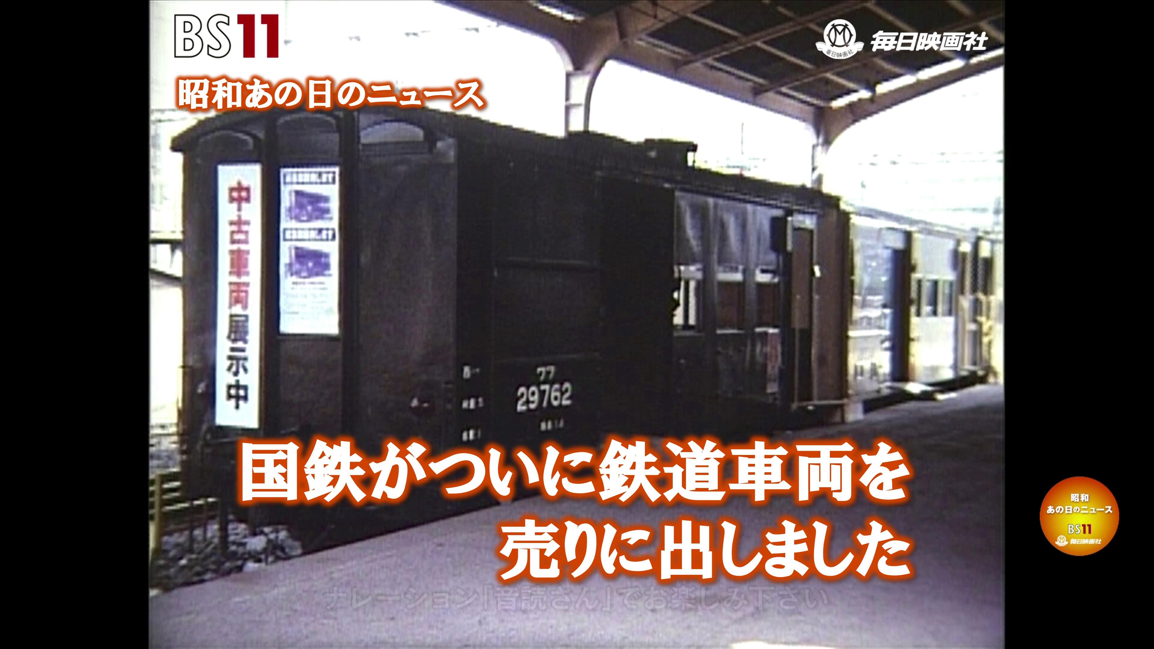 ー国鉄が車両を販売、原宿ホコ天、山下六段国民栄誉賞・・・etc.ー昭和の記憶が甦る「昭和あの日のニュース」＜毎日ニュース＞より(2024年7月15日公開）