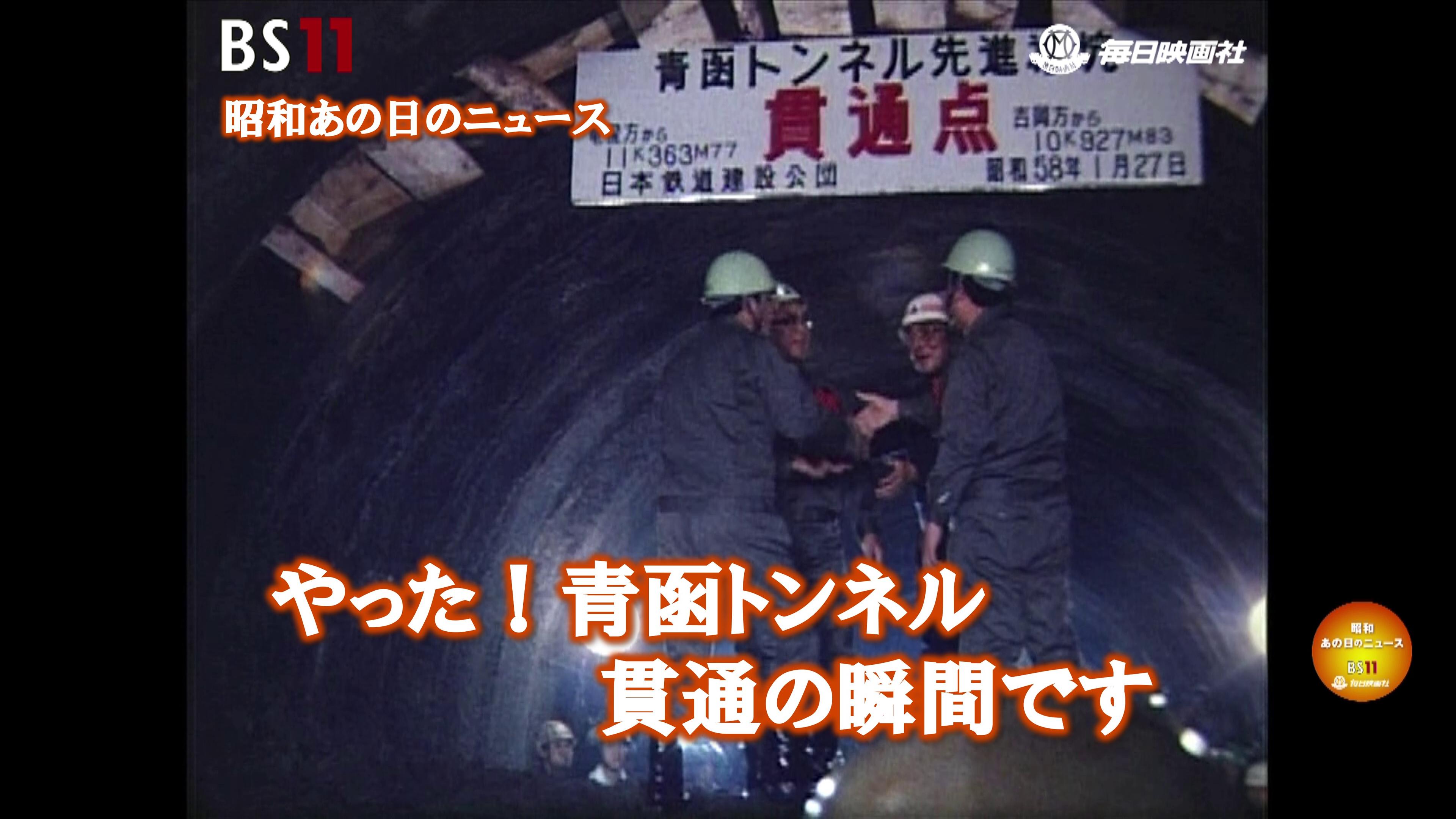 ー青函トンネル貫通！、レーガン来日、角栄逮捕・・・etc.ー昭和の記憶が甦る「昭和あの日のニュース」＜毎日ニュース＞より(2024年7月29日公開）