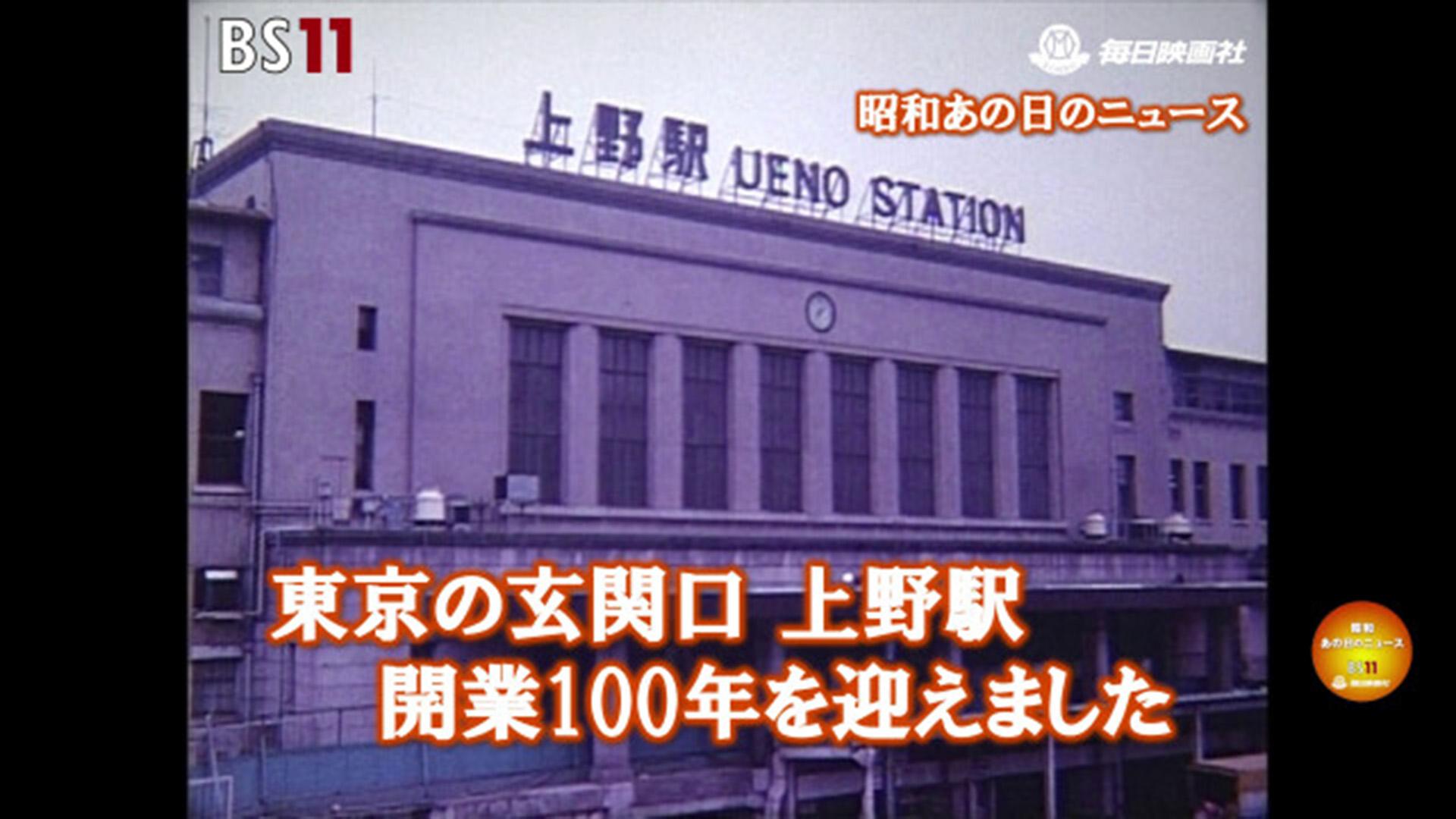 ー上野駅100年、ミニスカート復活、中曽根内閣 etc.ー昭和の記憶が甦る「昭和あの日のニュース」＜毎日ニュース＞より(2024年8月19日公開）