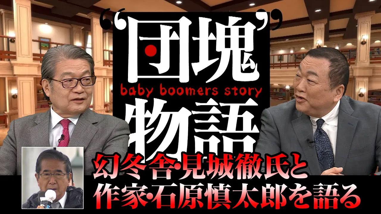 第2回「幻冬舎社長の見城徹氏が語る作家・石原慎太郎との出会いから別れまで」