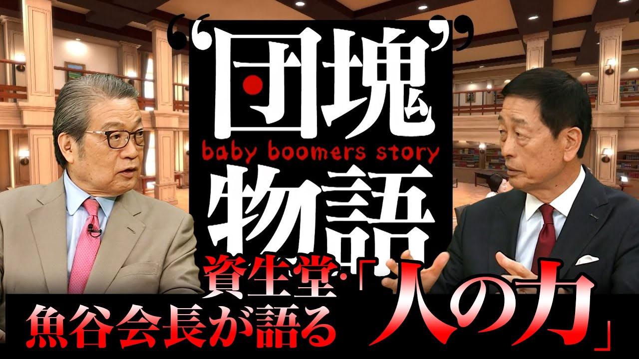 第3回「資生堂・魚谷雅彦会長が掲げる経営理念『ピープル・ファースト』の神髄」