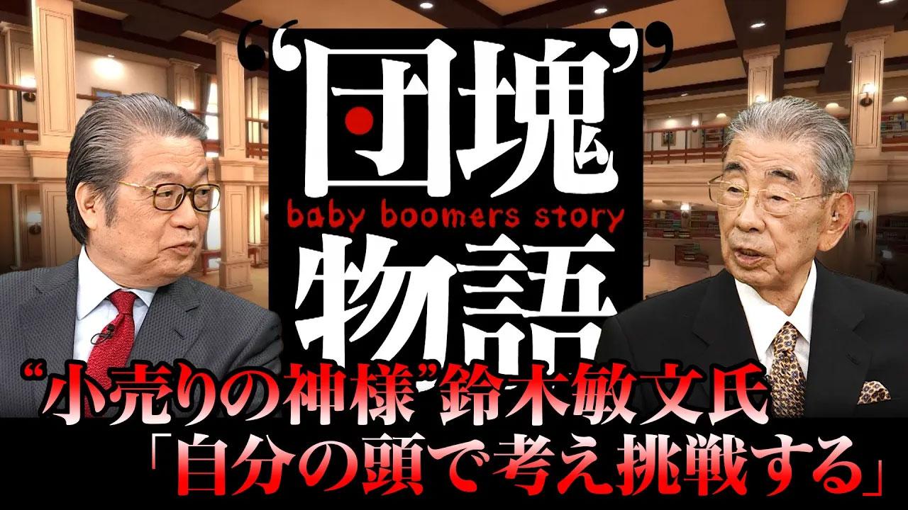 第4回「コンビニの父鈴木敏文氏が語る『自分で考え挑戦する』の重要性」