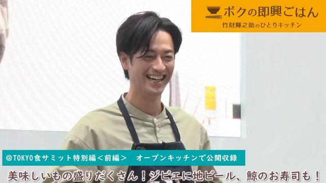 ＠TOKYO食サミット 特別編【前編】