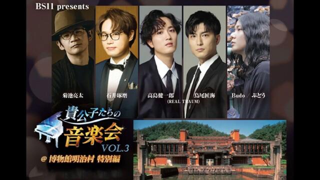 貴公子たちの音楽会Vol.3＠博物館明治村特別編／高島健一郎＆鳥尾匠海（REAL TRAUM）ナビゲーションのスペシャル版！