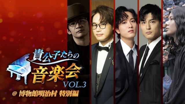 貴公子たちの音楽会 Vol.3＠博物館明治村 特別編