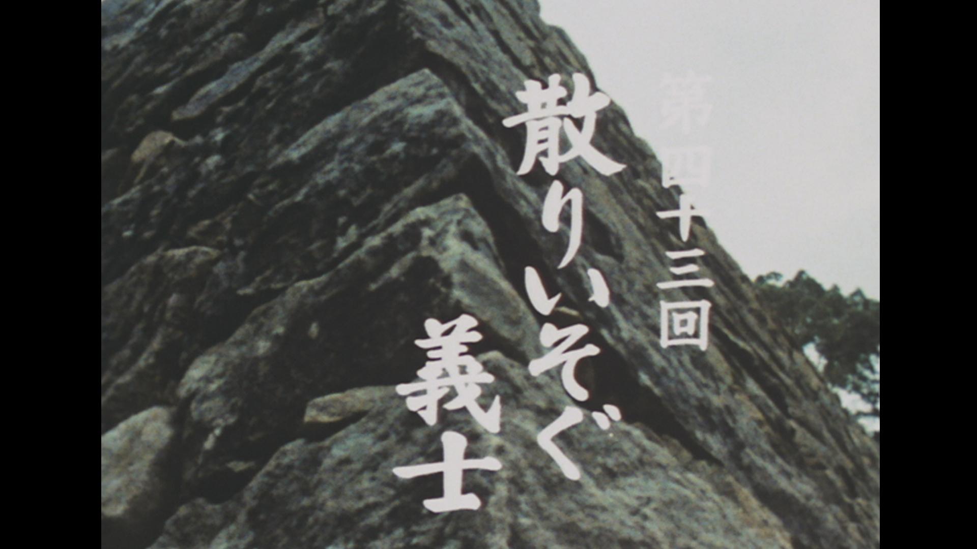 第43話「散りいそぐ義士」