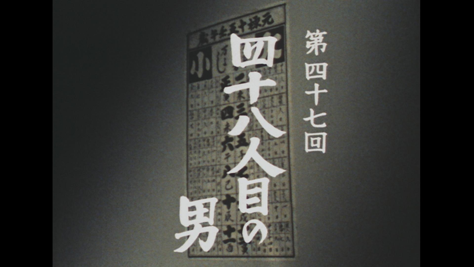 第47話「四十八人目の男」