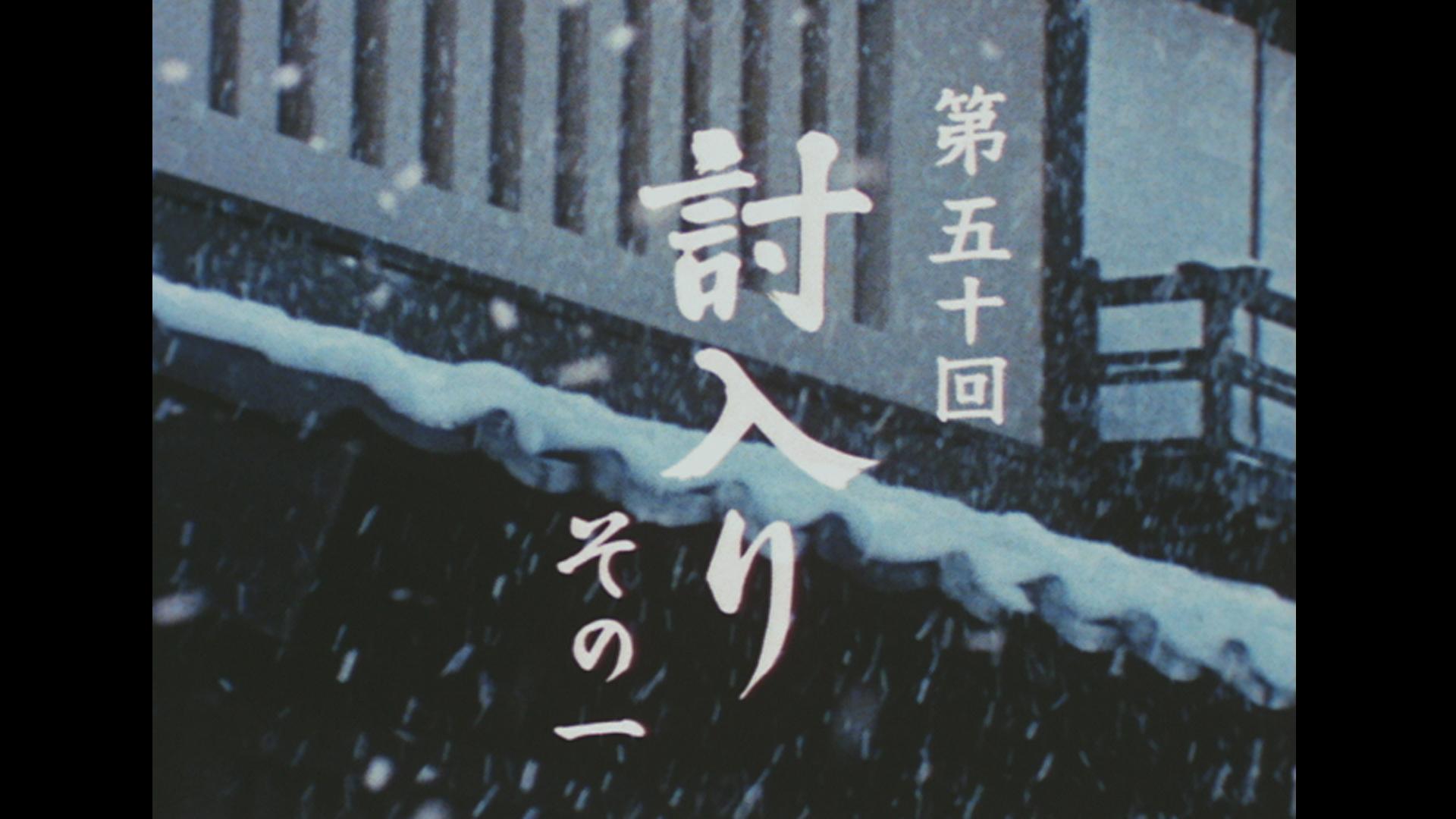 第50話「討入り　その一」
