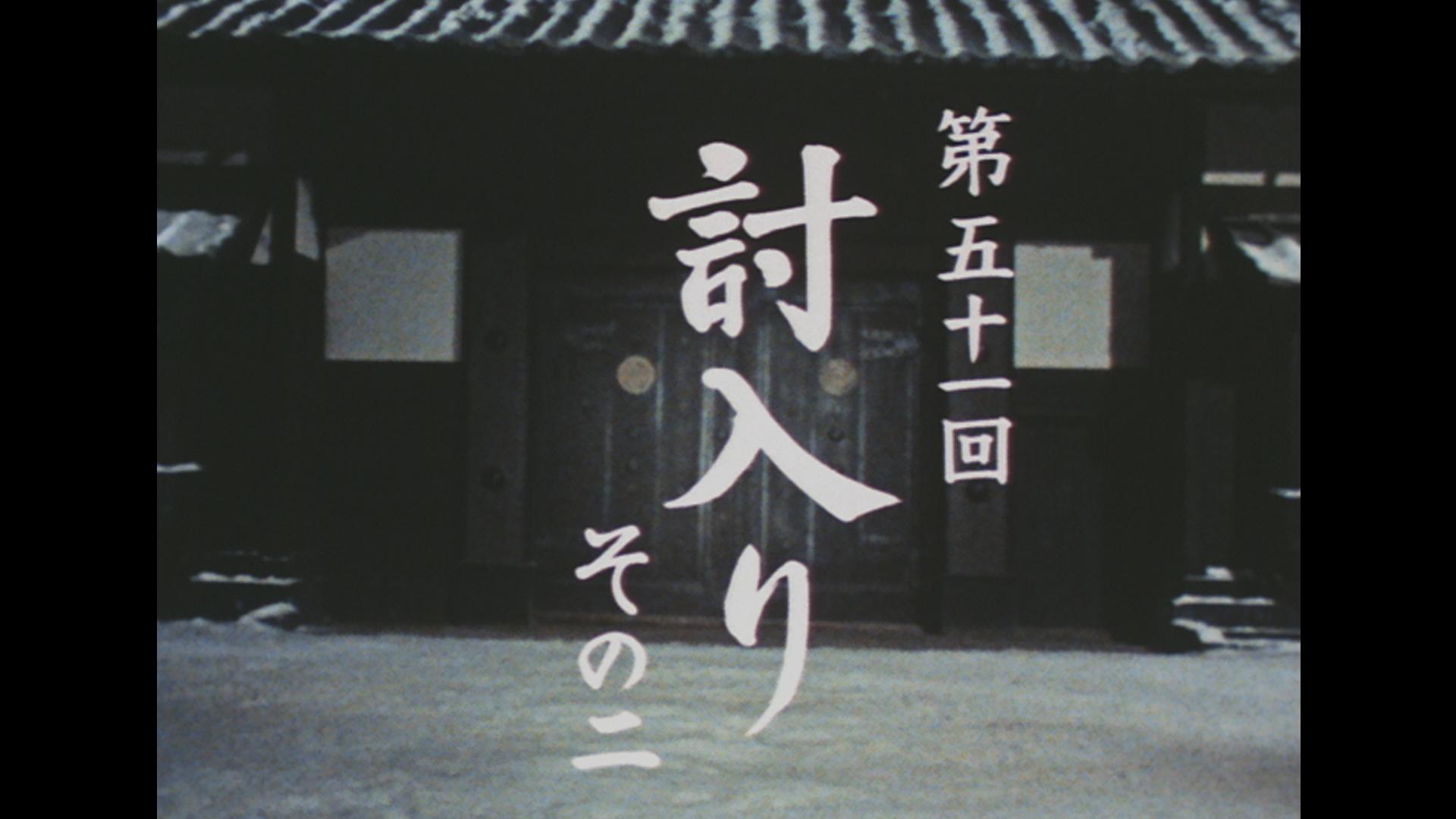 第51話「討入り　その二」