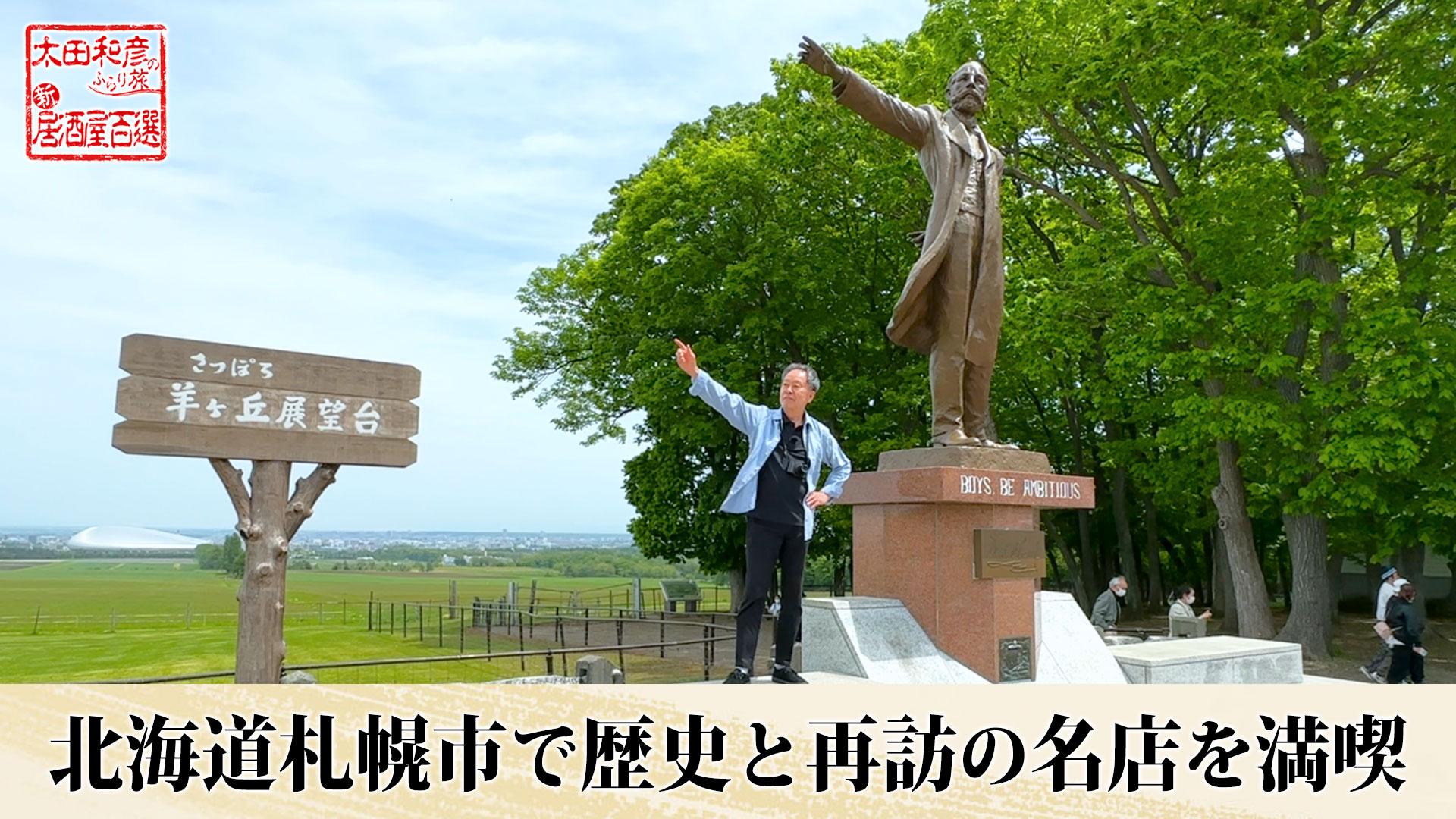 第137回「北海道札幌市で歴史と再訪の名店を満喫」