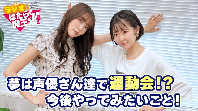 2nd Season - #8「二人がやってみたい声優さん達での運動会！そして、日笠さんは転校がしてみたい！？」