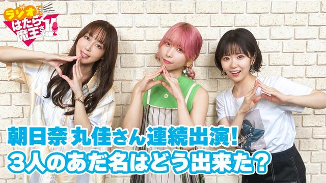 2nd Season - #10「朝日奈さん引き続き出演！3人のあだ名が出来ていく模様を紹介！そして印象的な仕事も！なぜか動きでバレる東山さん」