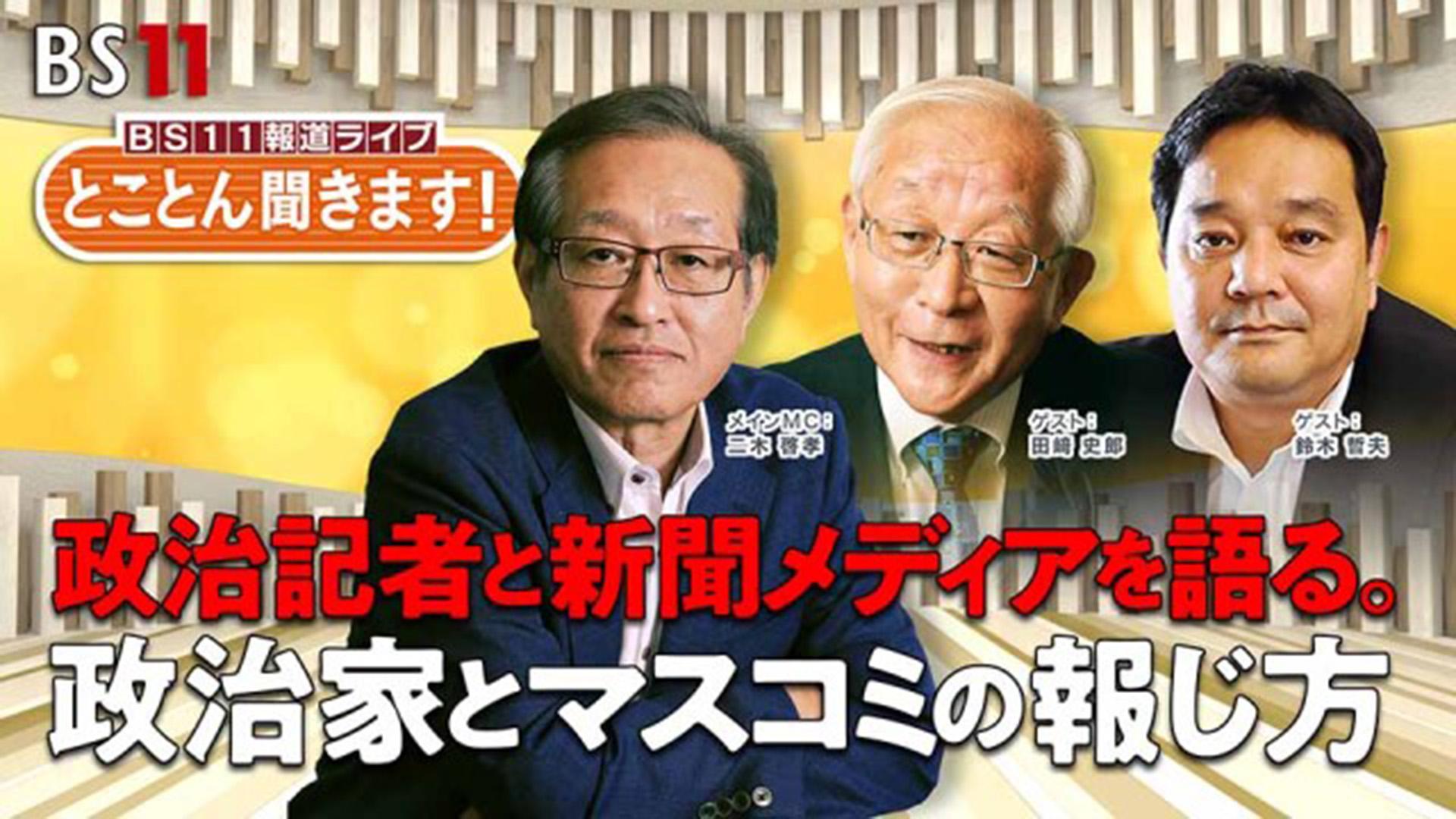 【第2回】とことん聞きます！政治記者に90分～政治記者と新聞メディアを語る。政治家とマスコミの報じ方～（アーカイブ）