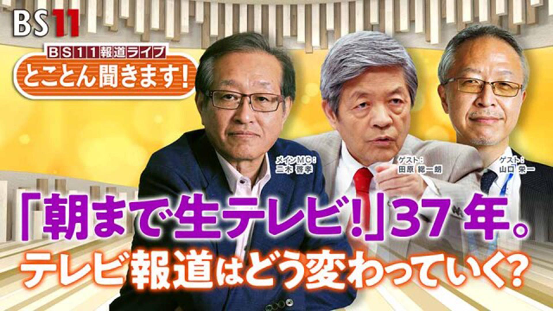 【第3回】とことん聞きます！田原総一朗に90分～「朝まで生テレビ！」37年。テレビ報道はどう変わっていく？～（アーカイブ）