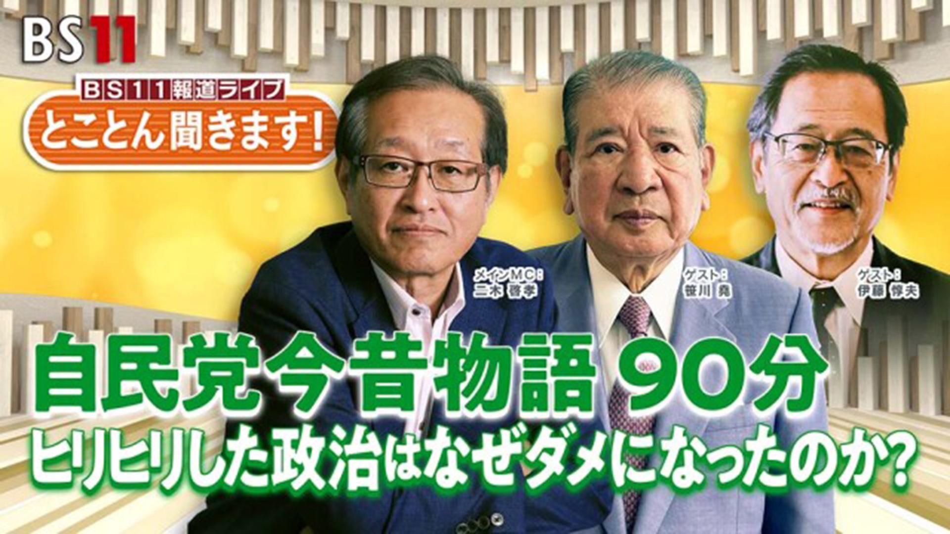 【第4回】とことん聞きます！自民党今昔物語90分～ヒリヒリした政治はなぜダメになったのか？～