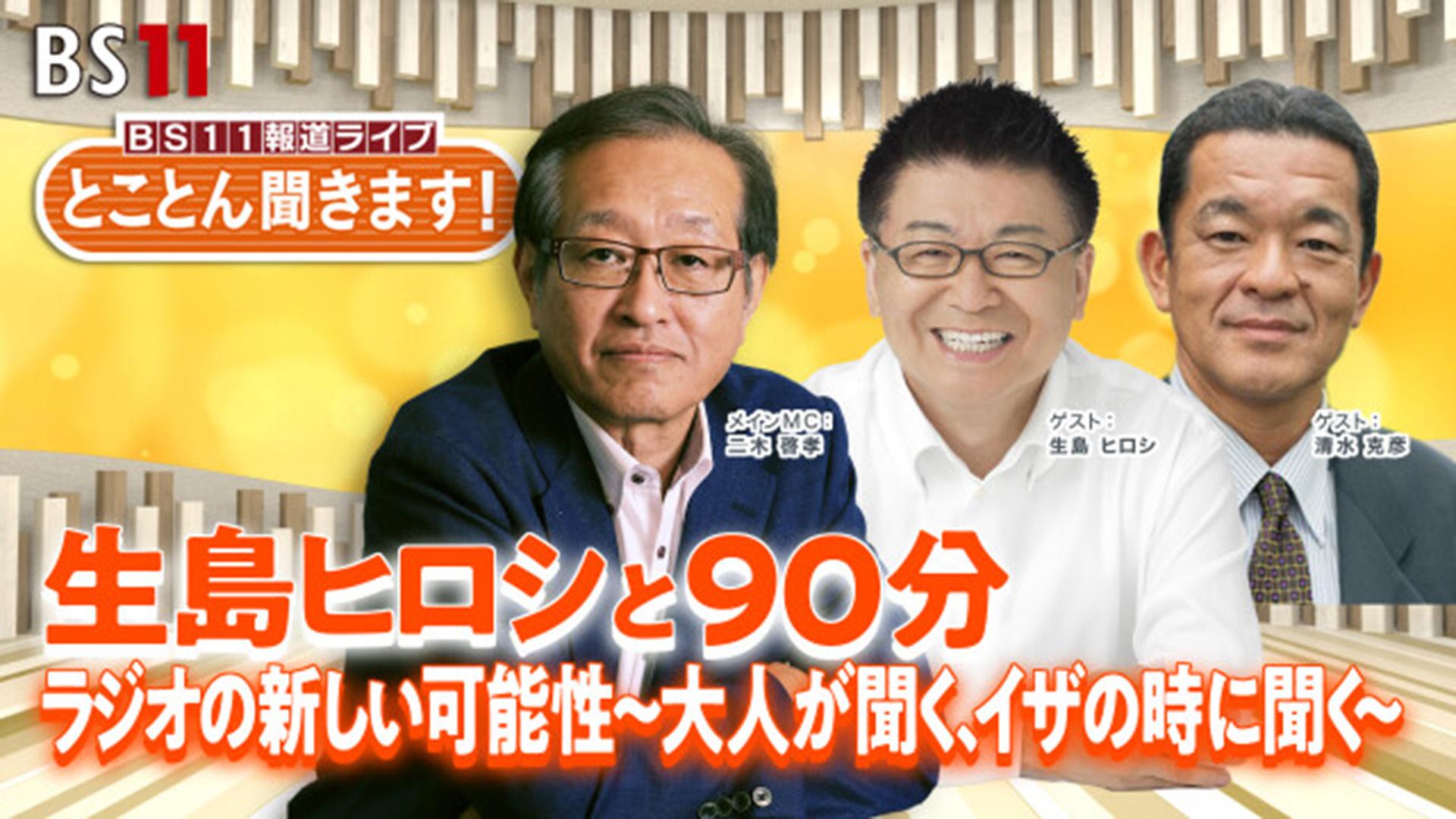 【第5回】とことん聞きます！生島ヒロシと90分　ラジオの新しい可能性？大人が聞く、イザの時に聞く?