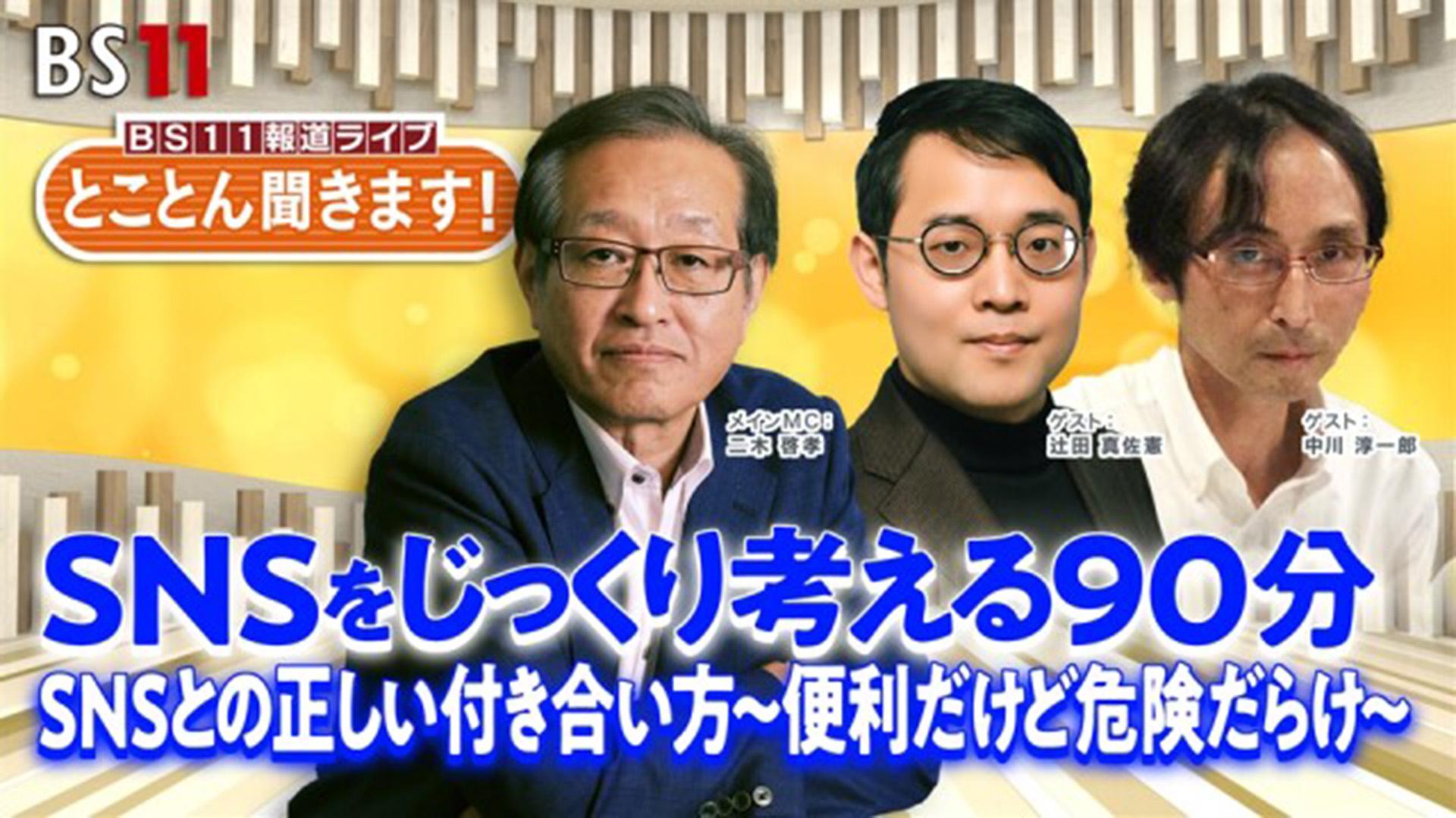 【第6回】とことん聞きます！SNSをじっくり考える90分　SNSとの正しい付き合い方?便利だけど危険だらけ?