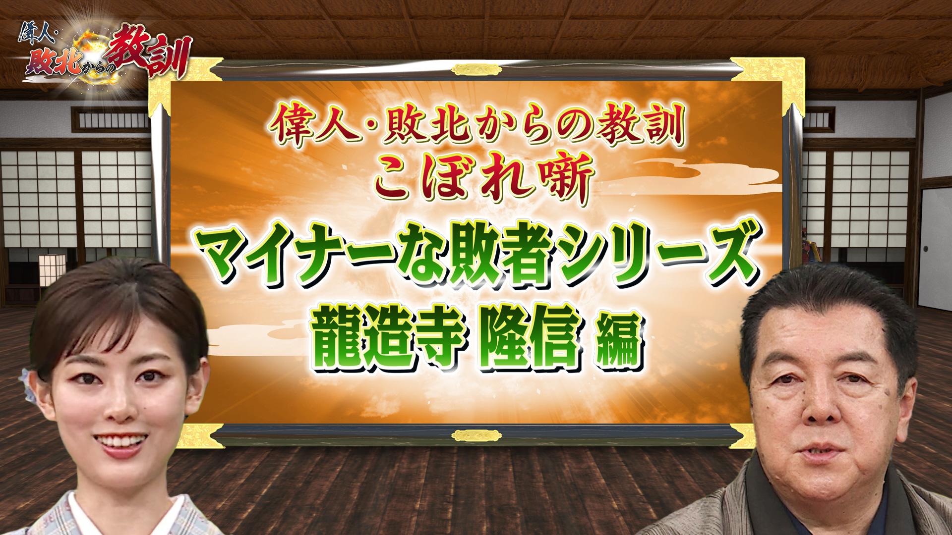  第63回「＜マイナーな敗者シリーズ ＞九州三国志の一角として領土争いを繰り広げた龍造寺隆信」