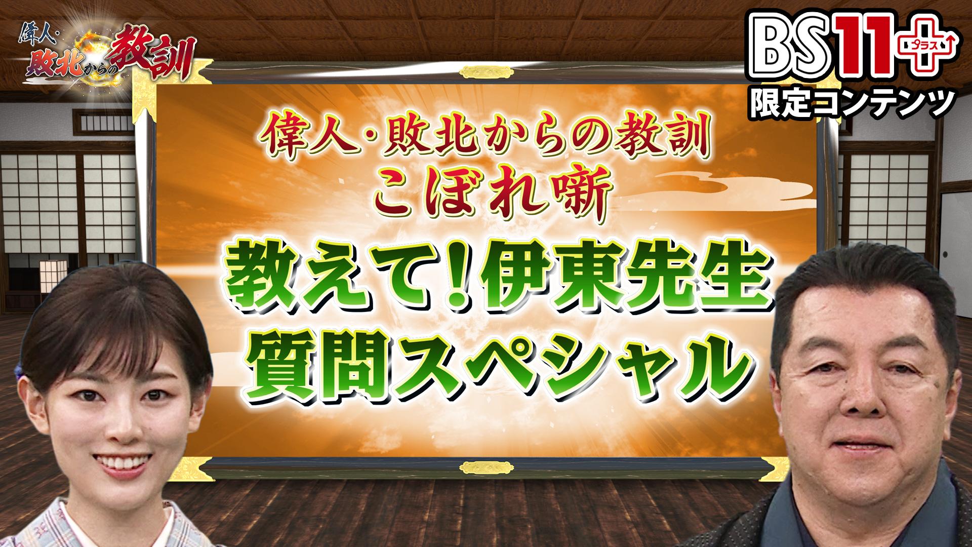 「偉人・敗北からの教訓プラス～教えて伊東先生・質問スペシャル」第1回