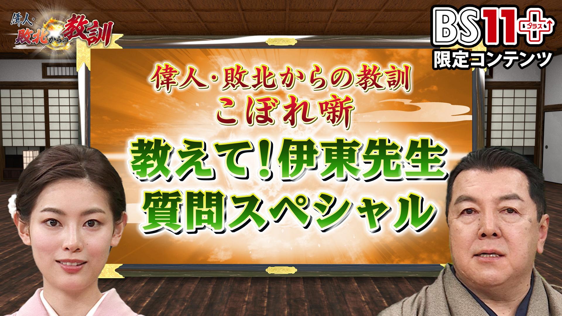 第2回「偉人・敗北からの教訓プラス～教えて伊東先生・質問スペシャル」