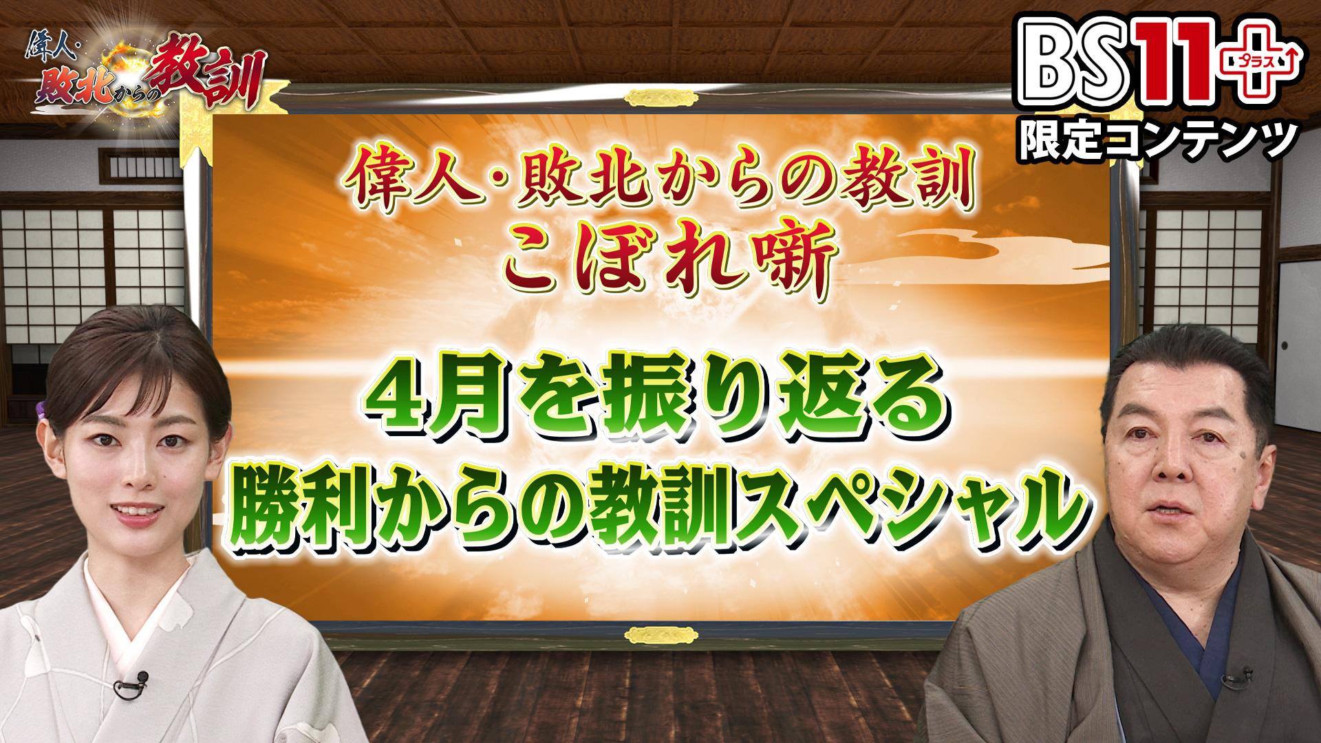 第3回「偉人・敗北からの教訓プラス～4月を振り返る 勝利からの教訓スペシャル～」