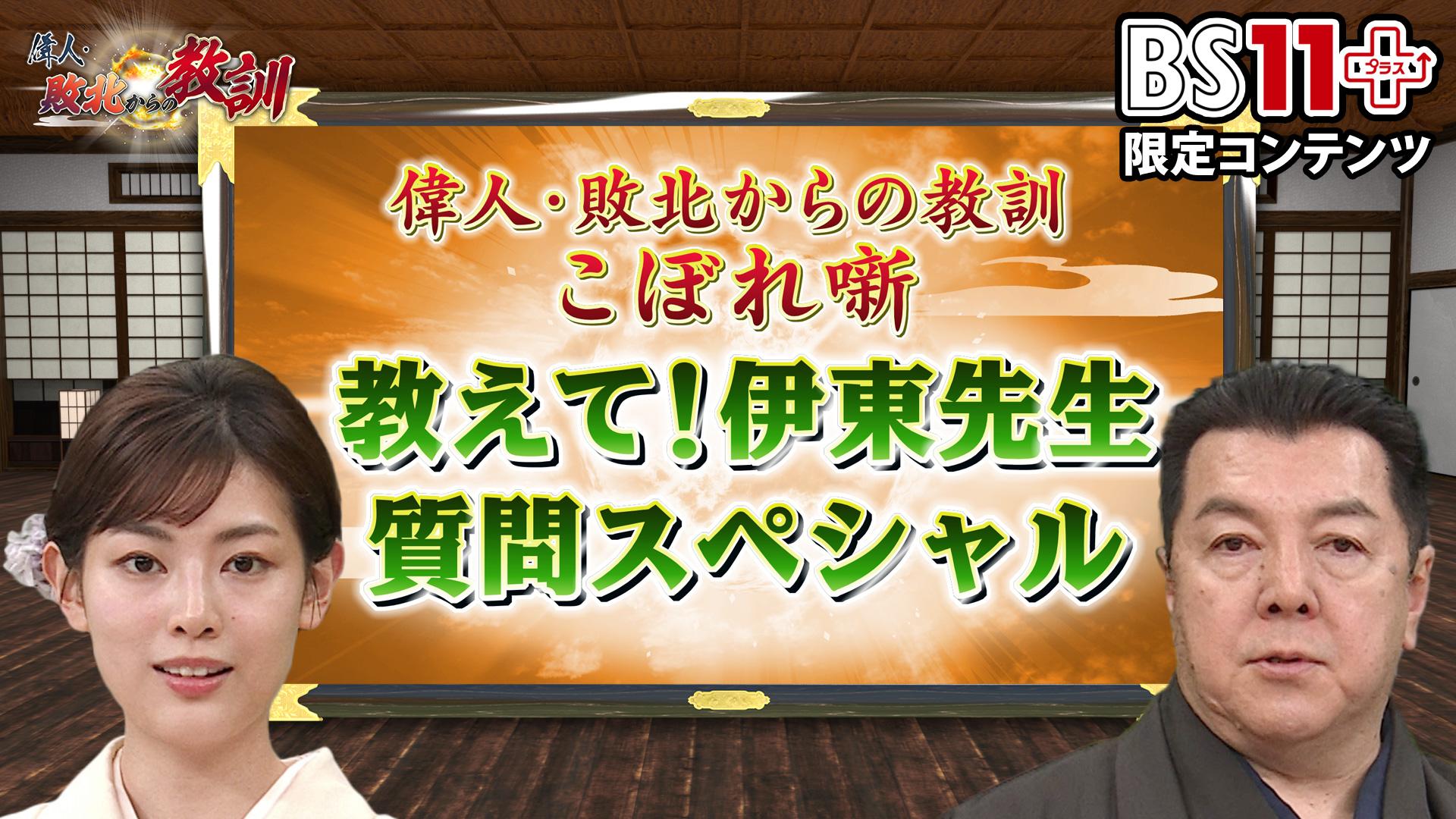 第4回「偉人・敗北からの教訓プラス～教えて伊東先生・質問スペシャル」