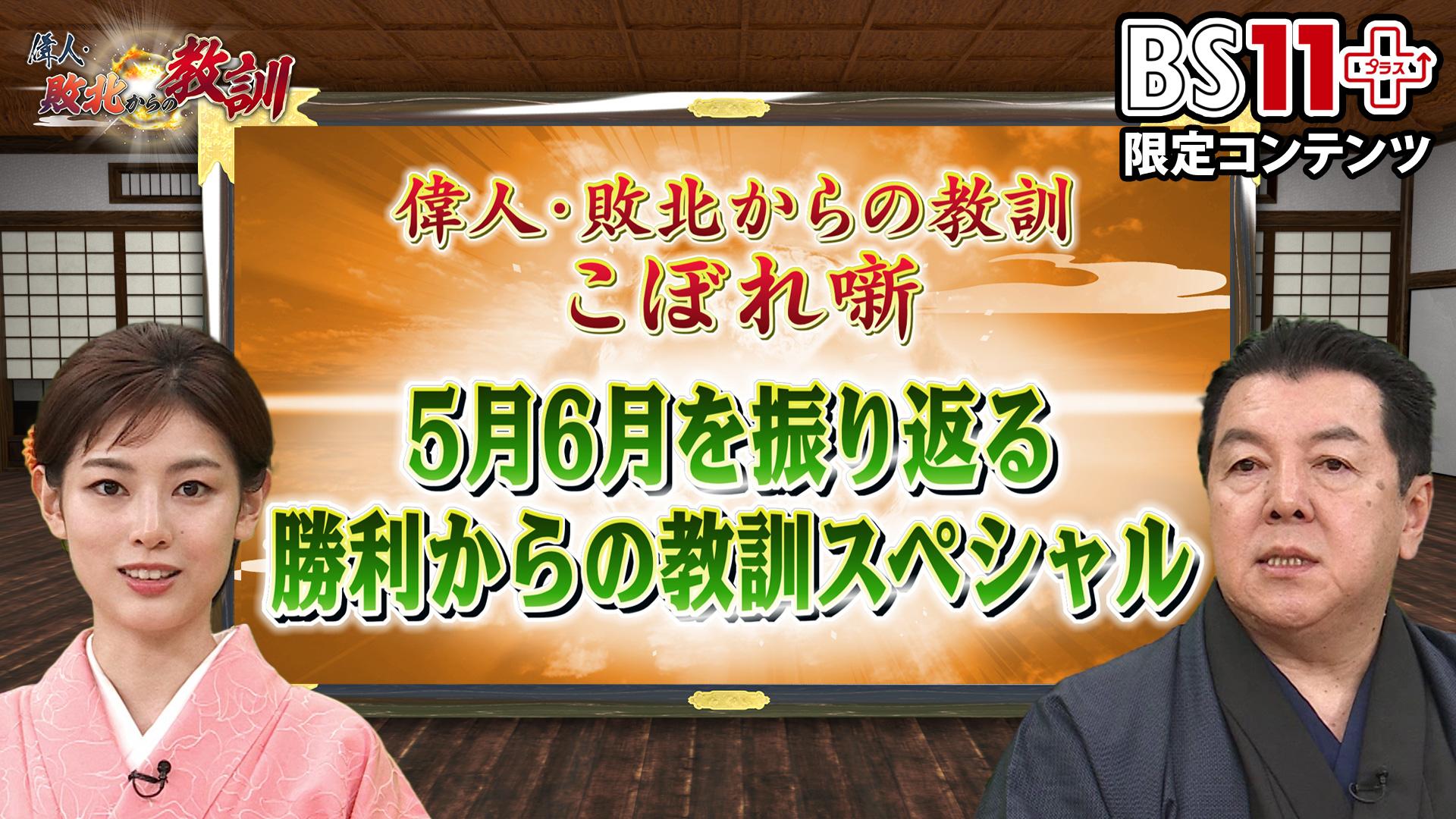 第5回「偉人・敗北からの教訓プラス～5月・６月を振り返る勝利からの教訓スペシャル～」