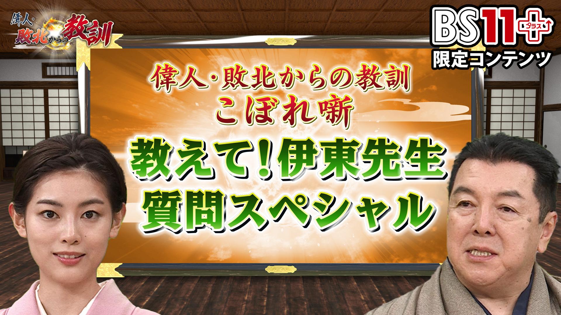 第6回「偉人・敗北からの教訓プラス～教えて伊東先生・質問スペシャル」