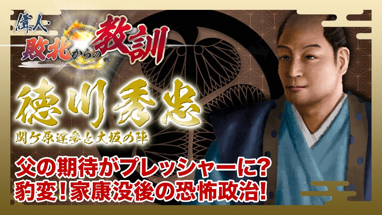 第50回「徳川秀忠・関ヶ原遅参と大坂の陣」