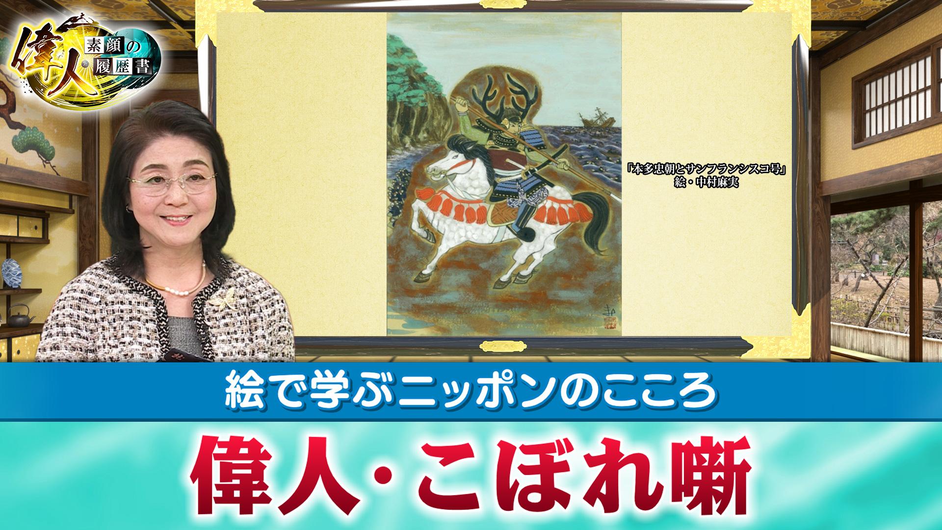 第66回　絵で学ぶニッポンのこころ『徳川四天王 本多忠勝＆本多忠朝とサンフランシスコ号』