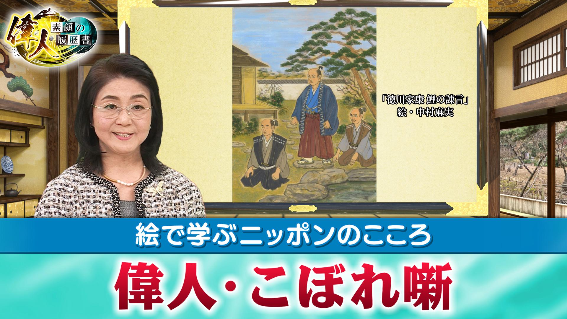 第68回　絵で学ぶニッポンのこころ『若き日の徳川家康、豊臣秀吉、家臣との絆』