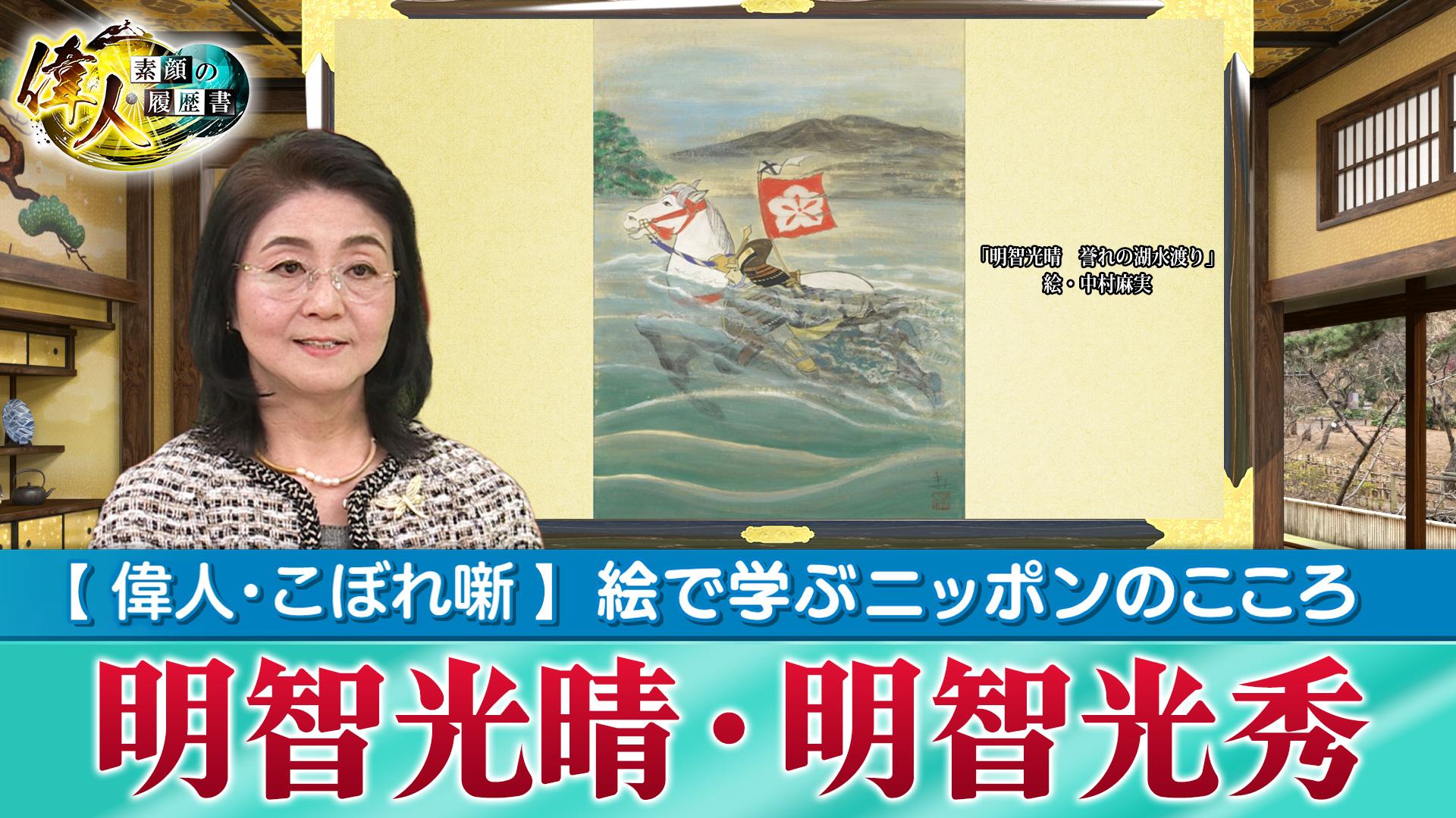 第69回　絵で学ぶニッポンのこころ『明智光晴　誉れの湖水渡り』『明智光秀　供養米寄進状』