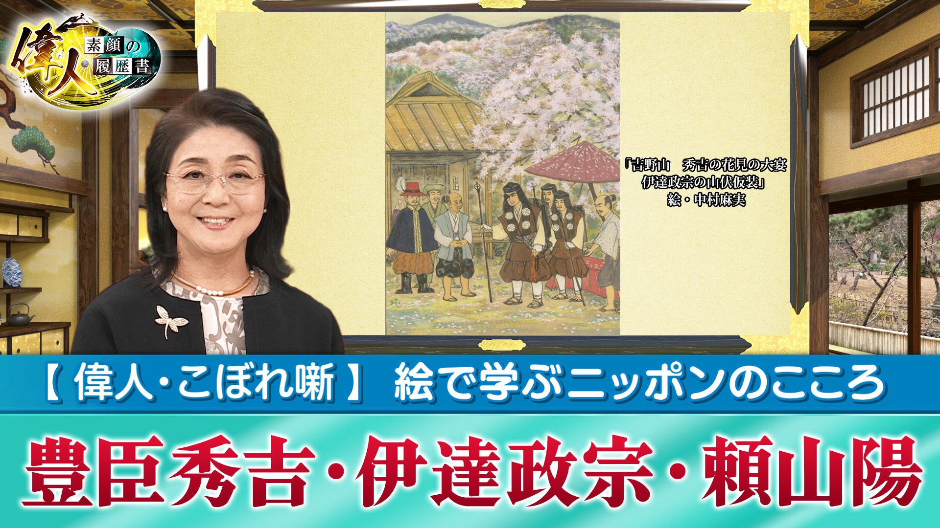 第70回　絵で学ぶニッポンのこころ「吉野の桜と偉人たち～豊臣秀吉と伊達政宗、頼山陽」