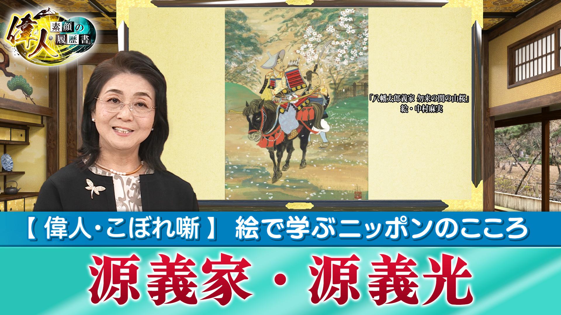 第71回　絵で学ぶニッポンのこころ『文武に秀でていた源義家とその弟・源義光』【偉人こぼれ噺第71回～絵で学ぶニッポンのこころ～】