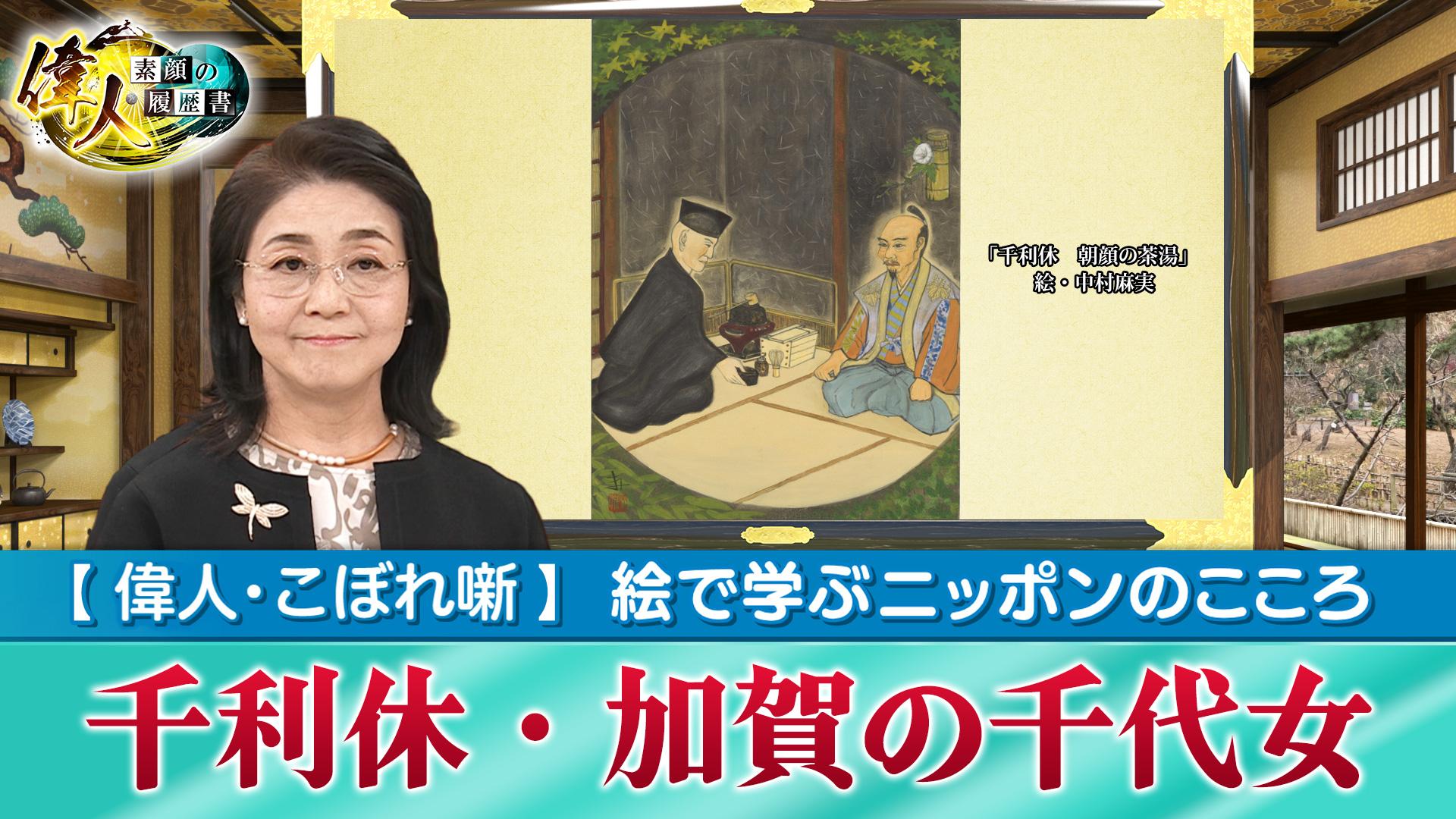 第72回　絵で学ぶニッポンのこころ「朝顔と偉人たち～千利休、加賀の千代女」