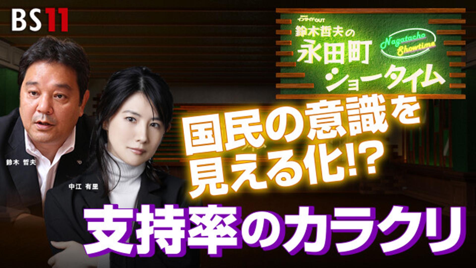 9月29日（金）「国民の意識を見える化！？ 支持率のカラクリ」