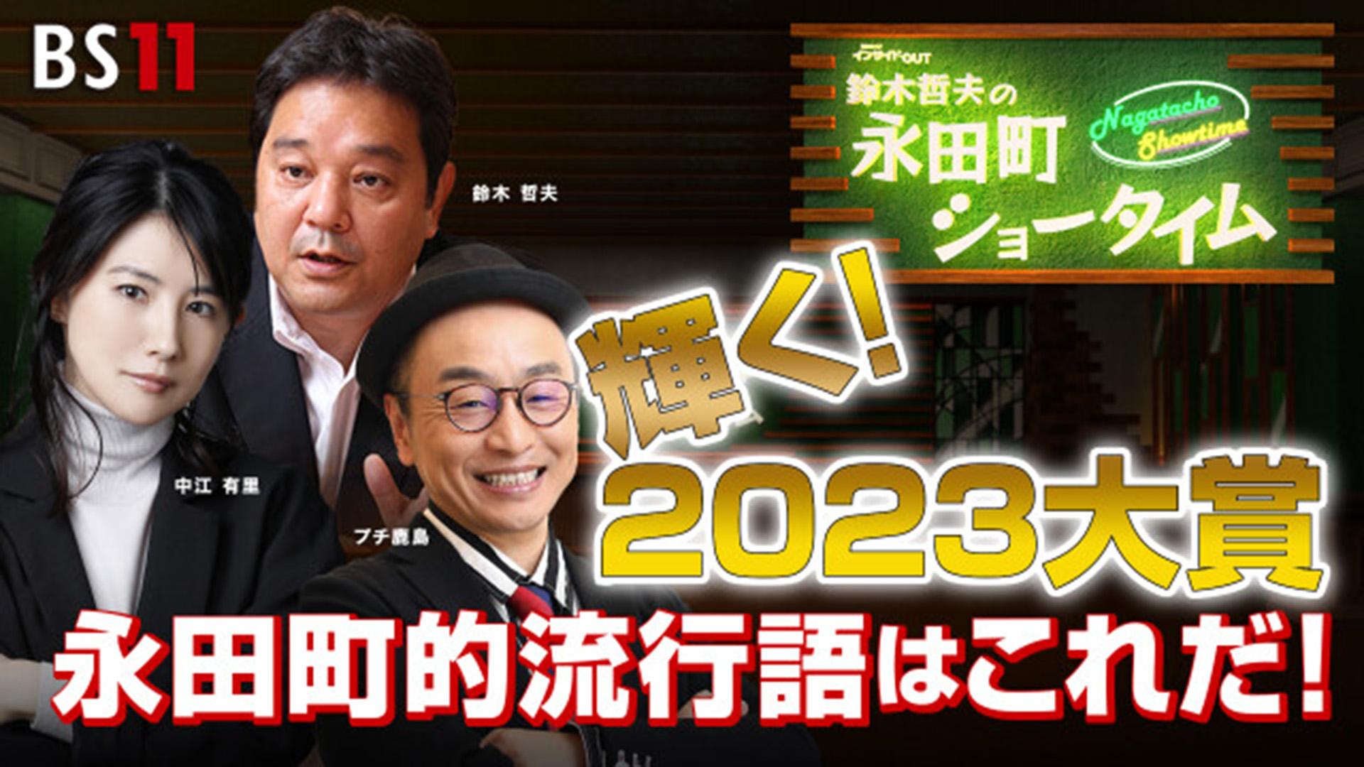 12月29日（金）「輝く！2023大賞　永田町的流行語はこれだ！」