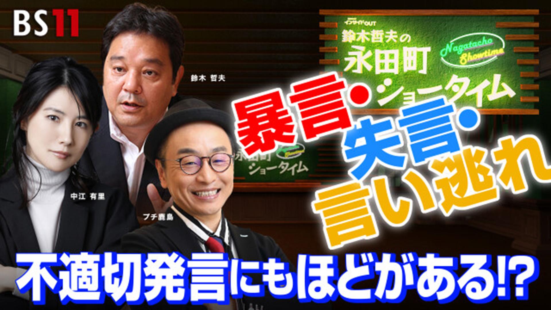 3月29日(金)「暴言・失言・言い逃れ　不適切発言にもほどがある!?」