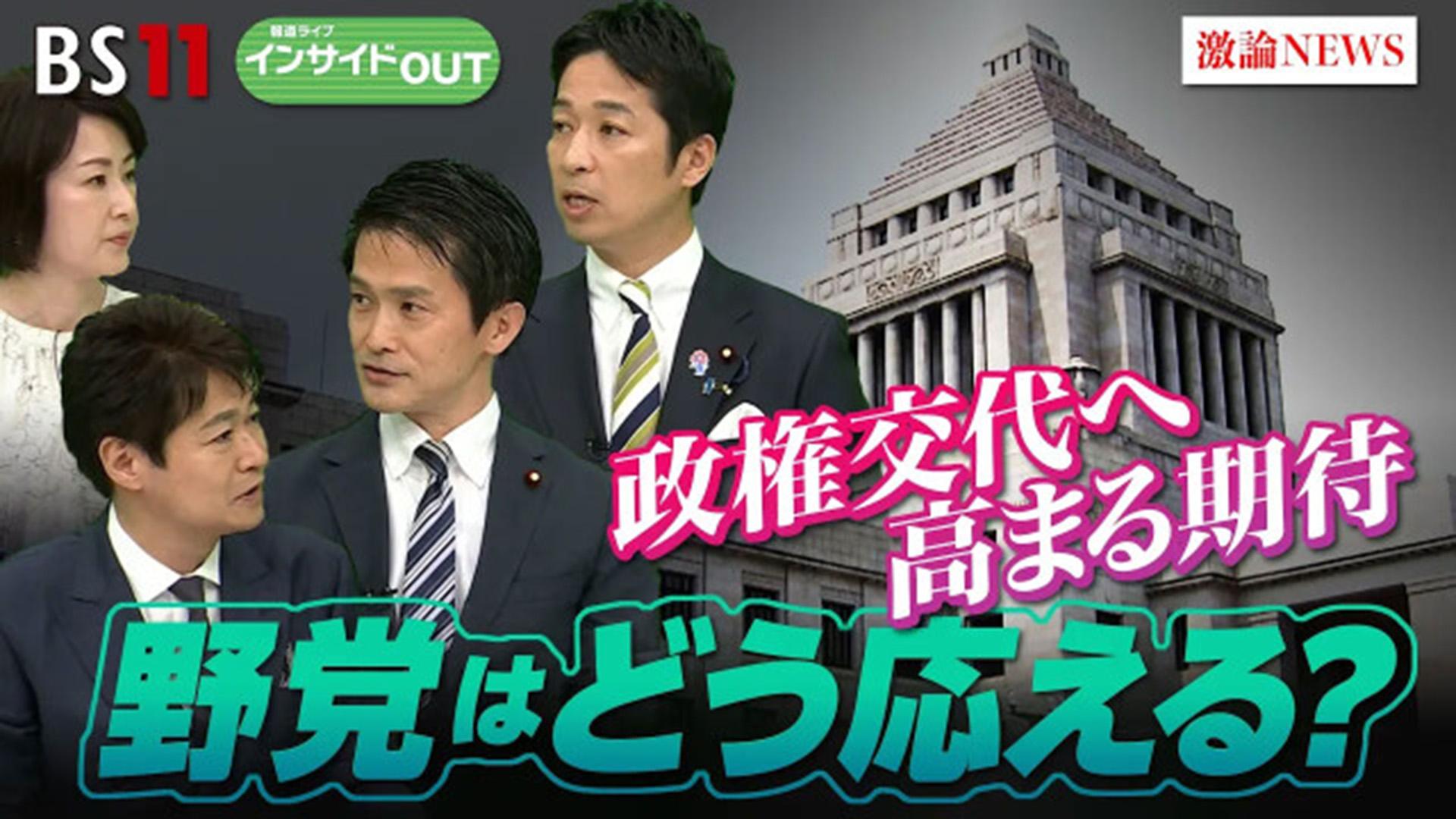 5月24日（金）「"政権交代"は可能か？ ～野党論客に聞く～」